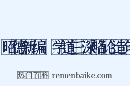 昭德新编·学道三深略论造句是什么意思的图片